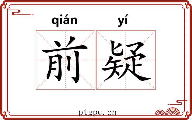 前疑