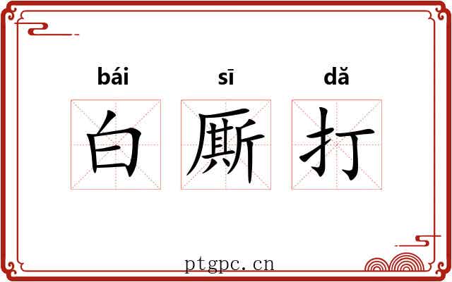 白厮打