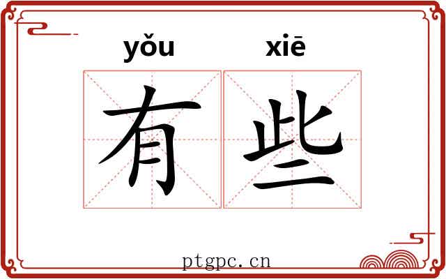 有些