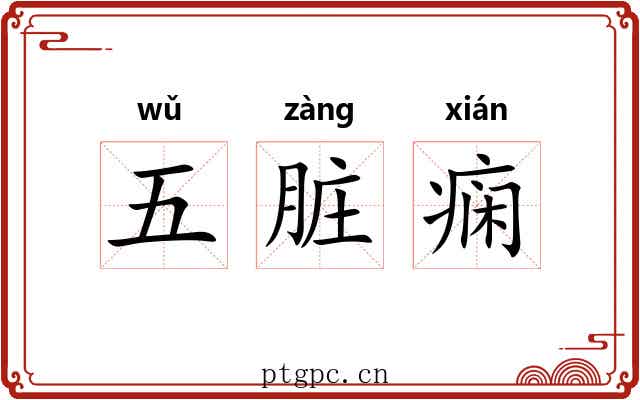 五脏痫 五脏痫