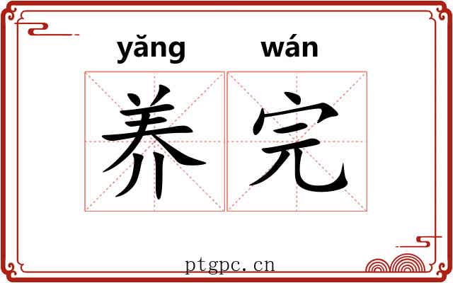 养完