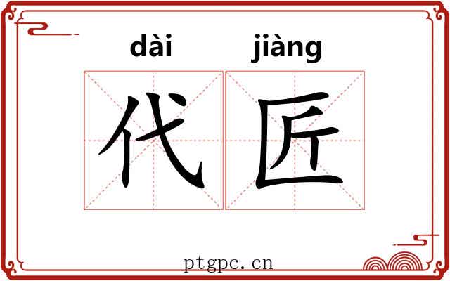 代匠