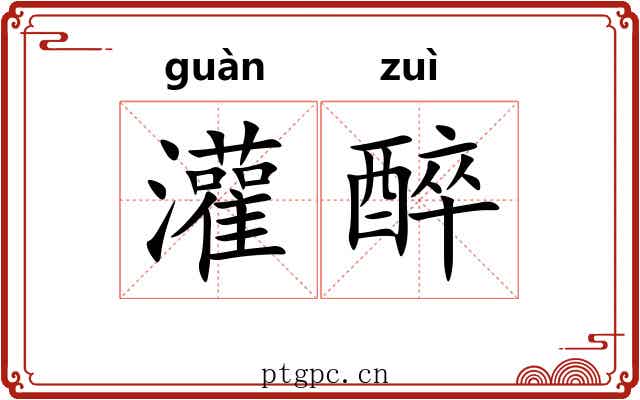 灌醉