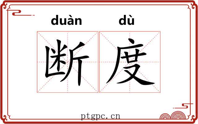 断度