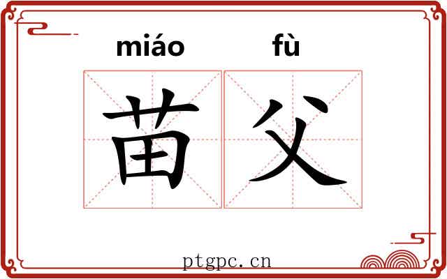 苗父