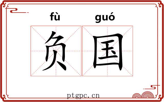 负国