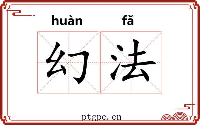 幻法
