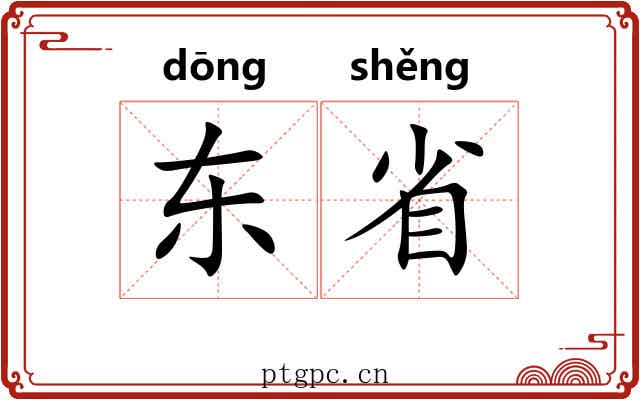 东省 东省