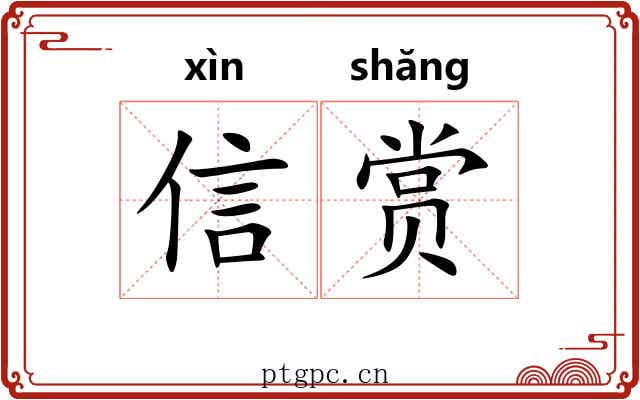 信赏