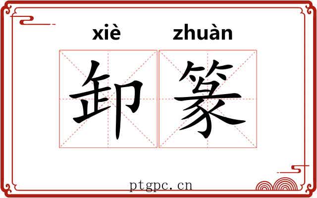 卸篆