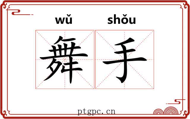 舞手