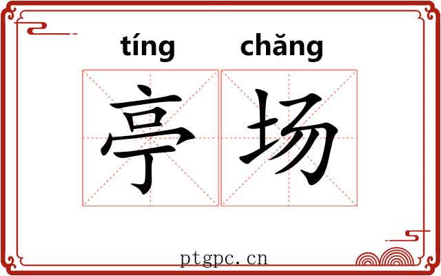 亭场