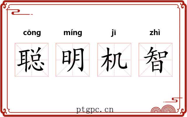 聪明机智 聪明机智