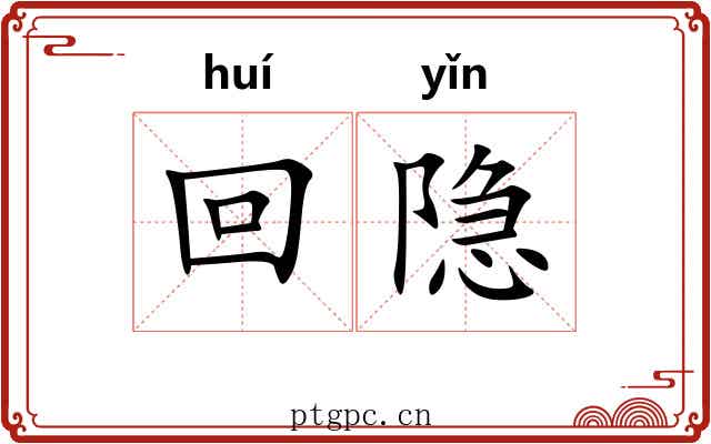 回隐 回隐