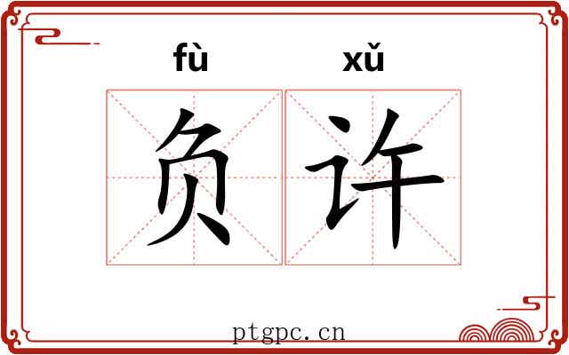 负许