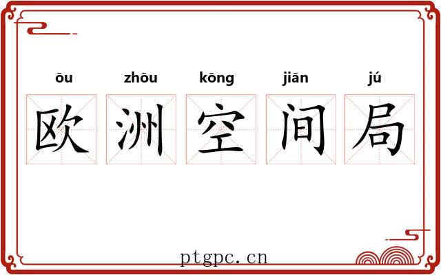 欧洲空间局
