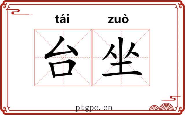 台坐