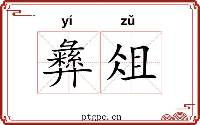 彝俎