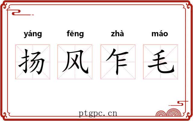 扬风乍毛