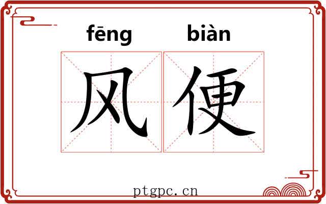风便