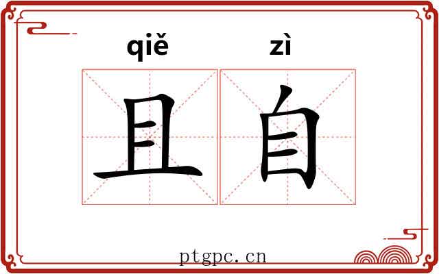 且自