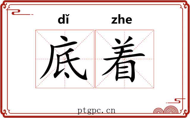 底着