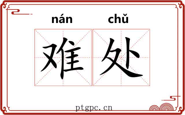 难处