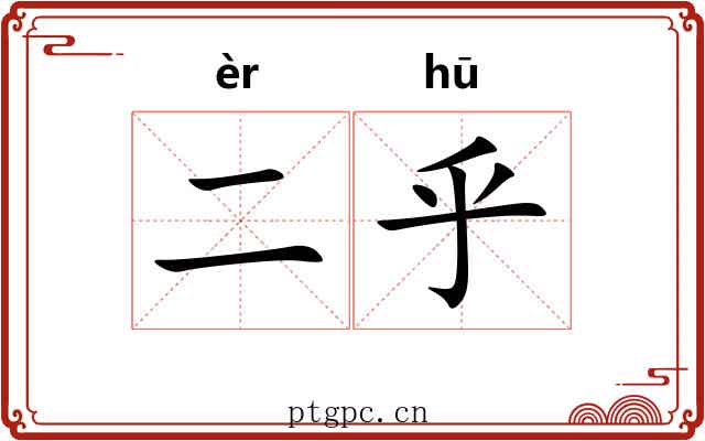 二乎
