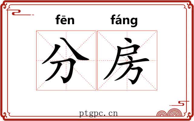 分房