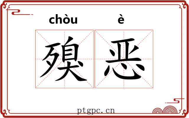 殠恶
