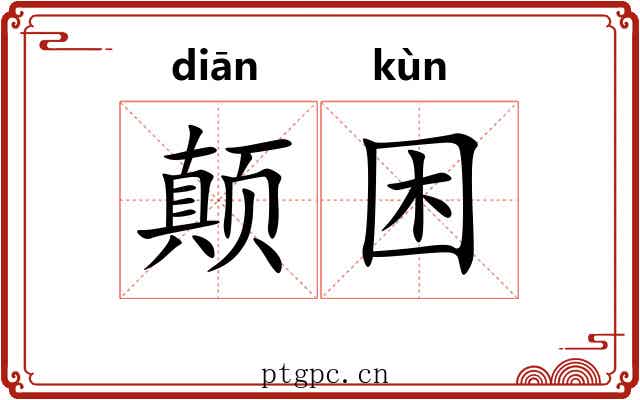 颠困