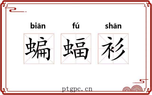 蝙蝠衫
