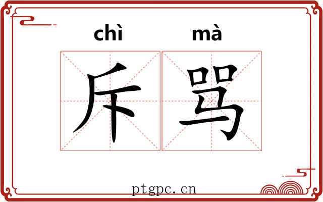 斥骂