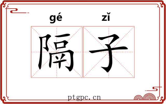 隔子 隔子