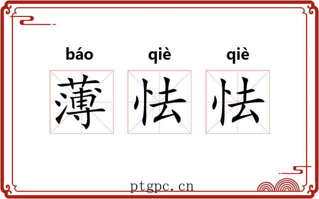 薄怯怯 薄怯怯
