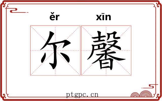 尔馨