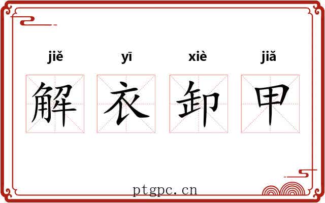 解衣卸甲 解衣卸甲