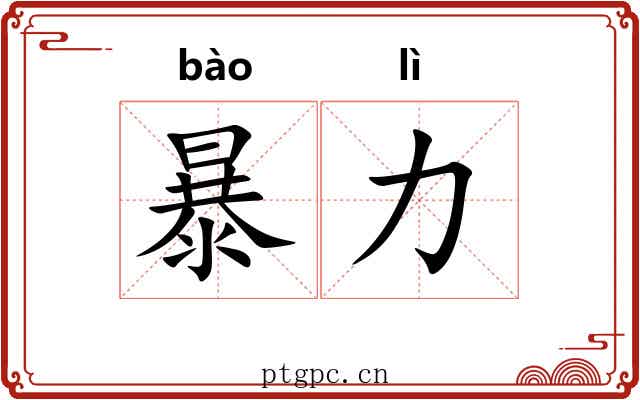 暴力