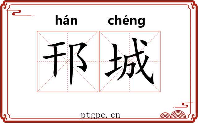 邗城