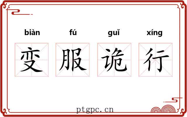 变服诡行 变服诡行