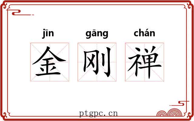 金刚禅