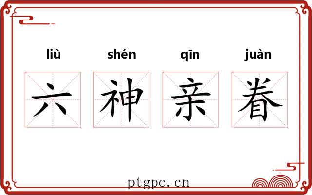 六神亲眷
