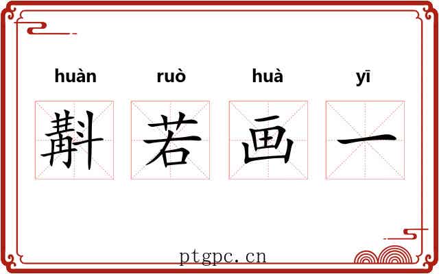斠若画一