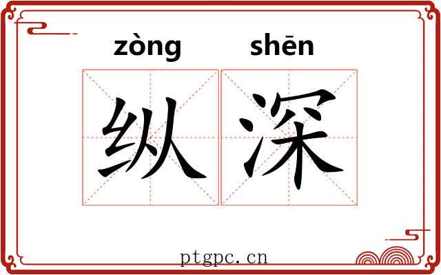 纵深 纵深