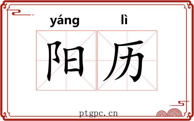 阳历