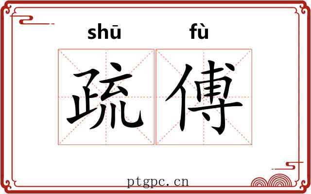 疏傅