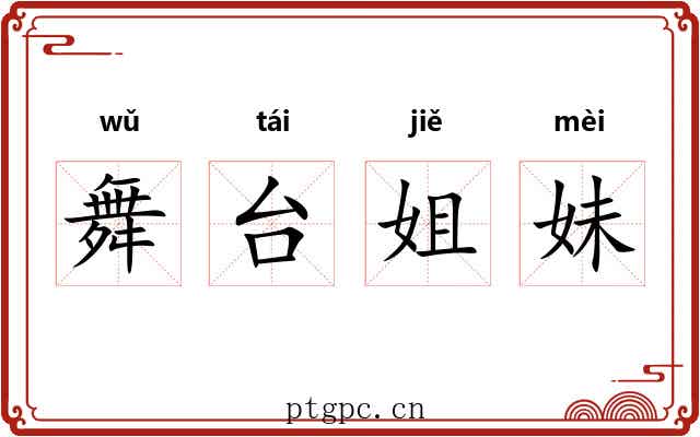 舞台姐妹