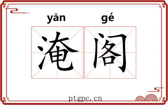 淹阁