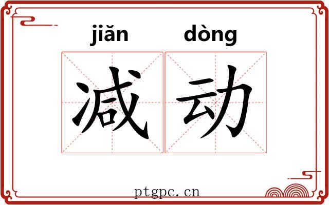 减动
