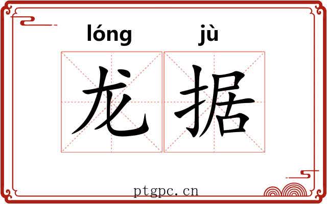 龙据